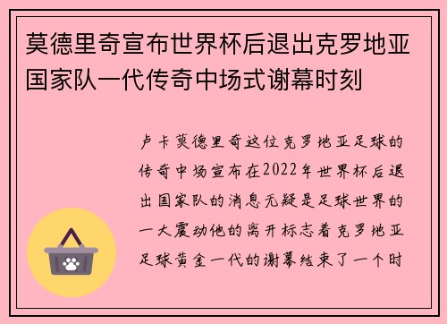 莫德里奇宣布世界杯后退出克罗地亚国家队一代传奇中场式谢幕时刻 莫德里奇宣布世界杯后退出克罗地亚国家队一代传奇中场式谢幕时刻