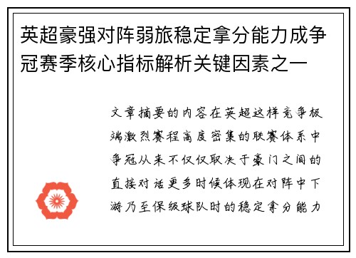 英超豪强对阵弱旅稳定拿分能力成争冠赛季核心指标解析关键因素之一 英超豪强对阵弱旅稳定拿分能力成争冠赛季核心指标解析关键因素之一
