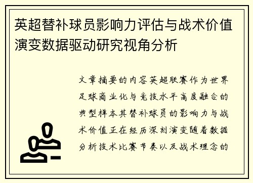 英超替补球员影响力评估与战术价值演变数据驱动研究视角分析