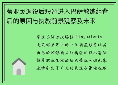 蒂亚戈退役后短暂进入巴萨教练组背后的原因与执教前景观察及未来