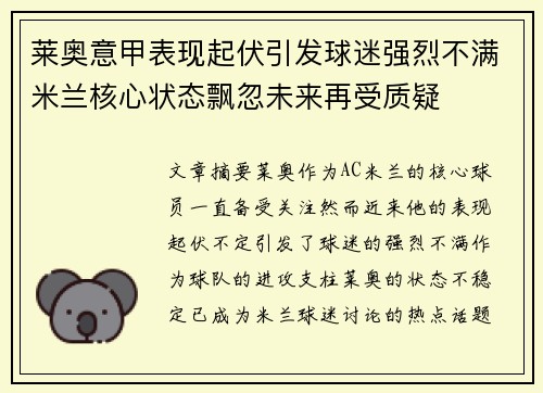 莱奥意甲表现起伏引发球迷强烈不满米兰核心状态飘忽未来再受质疑 莱奥意甲表现起伏引发球迷强烈不满米兰核心状态飘忽未来再受质疑