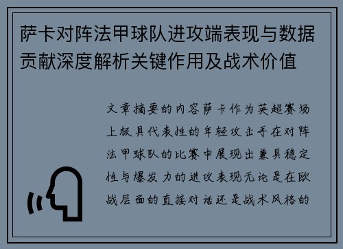 萨卡对阵法甲球队进攻端表现与数据贡献深度解析关键作用及战术价值