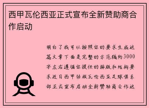 西甲瓦伦西亚正式宣布全新赞助商合作启动