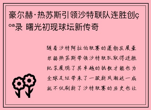 豪尔赫·热苏斯引领沙特联队连胜创纪录 曙光初现球坛新传奇