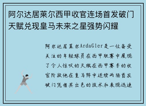 阿尔达居莱尔西甲收官连场首发破门天赋兑现皇马未来之星强势闪耀