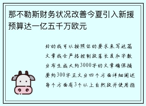 那不勒斯财务状况改善今夏引入新援预算达一亿五千万欧元